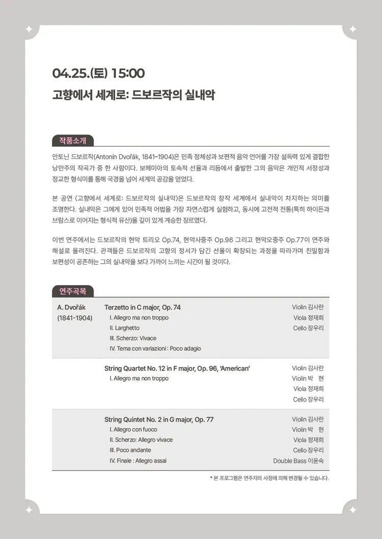 서리풀 작곡가 탐구 시리즈, 고향에서 세계로: 드보르작의 실내악 상세 안내 이미지 2