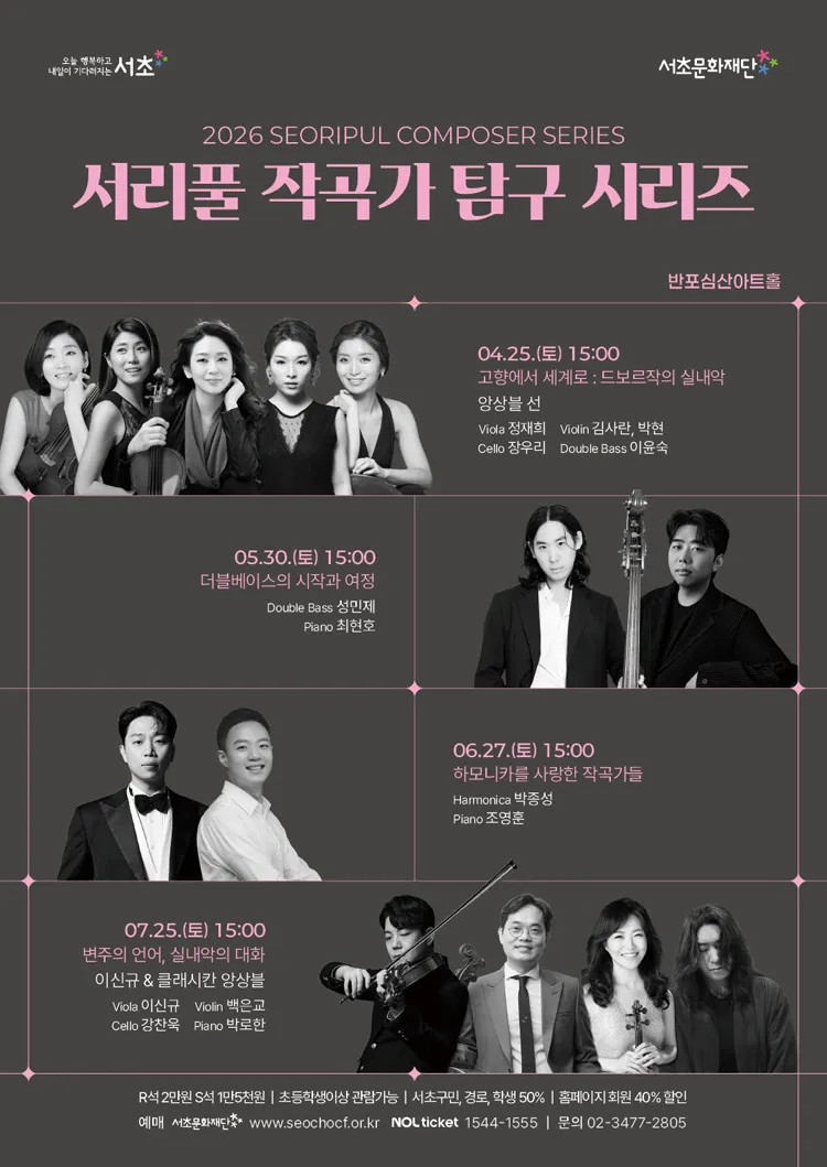서리풀 작곡가 탐구 시리즈, 고향에서 세계로: 드보르작의 실내악 상세 안내 이미지 1