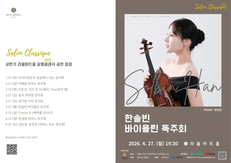라율아트홀 살롱클래식, 한솔빈 바이올린 독주회 상세 안내 이미지 1