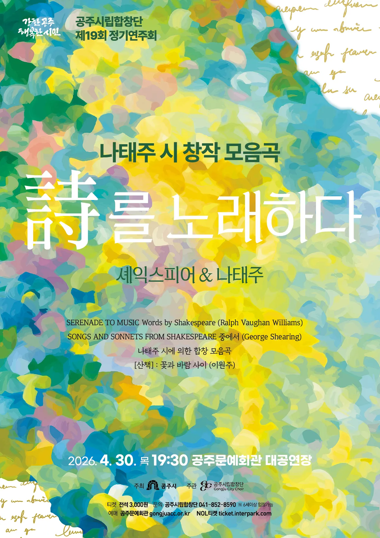 제19회 공주시립합창단 정기연주회: 시를 노래하다 - 셰익스피어 & 나태주 [공주] 상세 안내 이미지 1