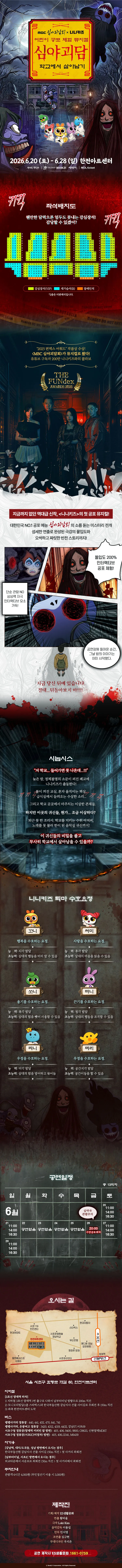 MBC 심야괴담회x니니키즈: 학교에서 살아남기 [서울] 상세 안내 이미지 1