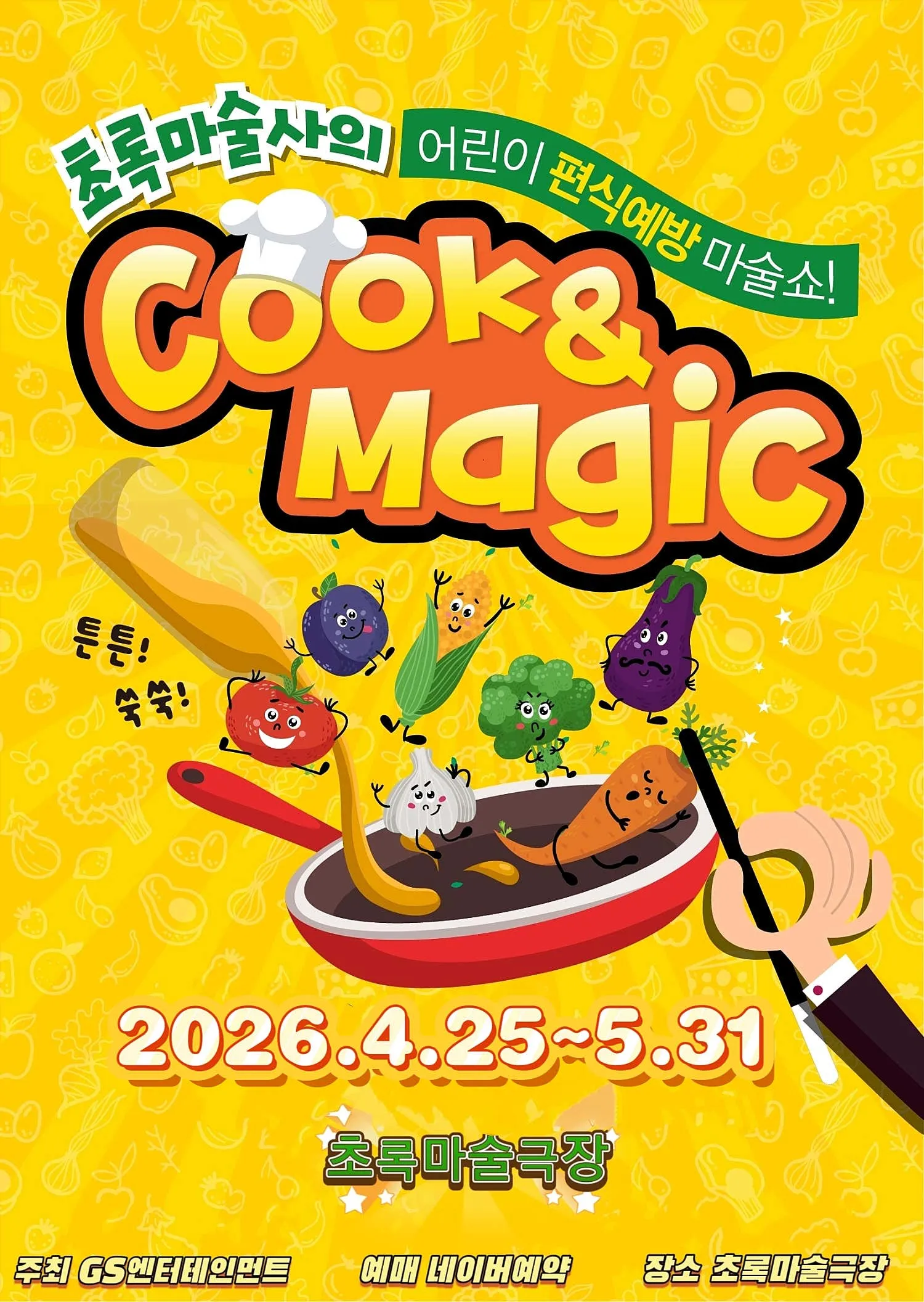 초록마술사의 쿡 & 매직 [부산] 상세 안내 이미지 1