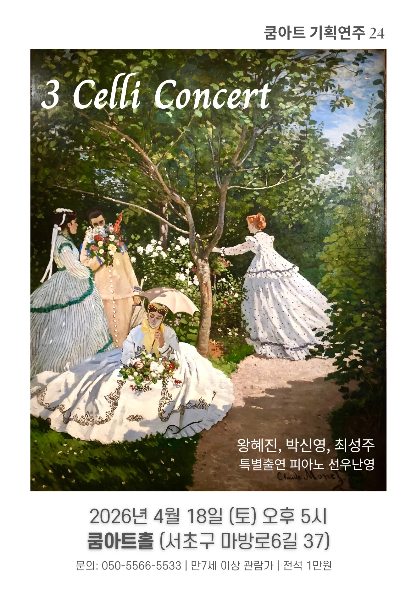 쿰아트 기획연주 24, 3 Celli Concert 상세 안내 이미지 1