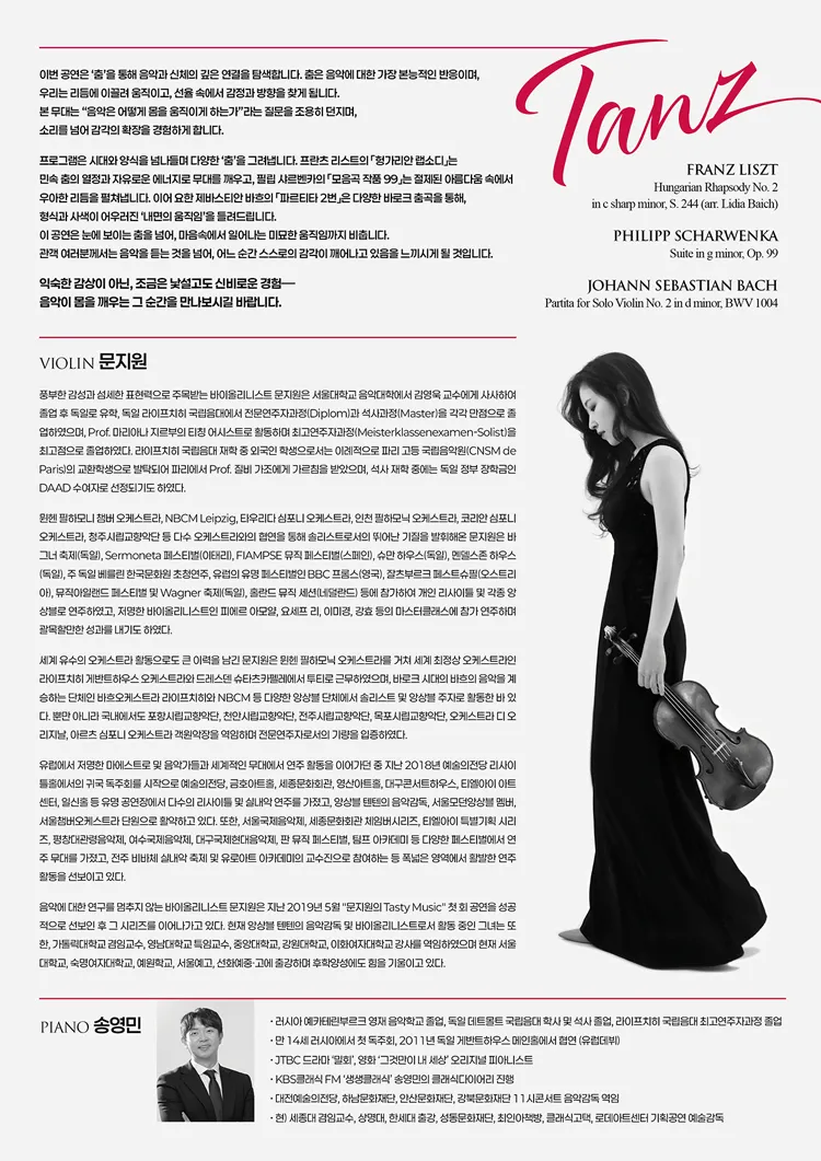 문지원 바이올린 독주회: Tasty Music 8: Tanz 상세 안내 이미지 2