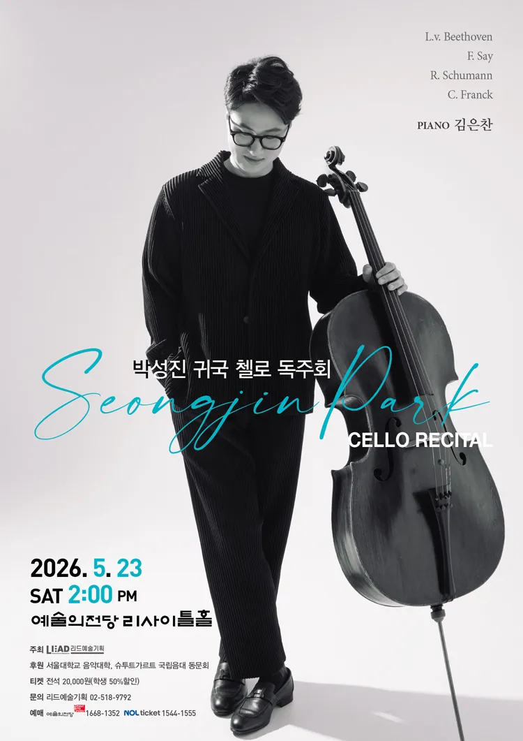 박성진 귀국 첼로 독주회 상세 안내 이미지 1