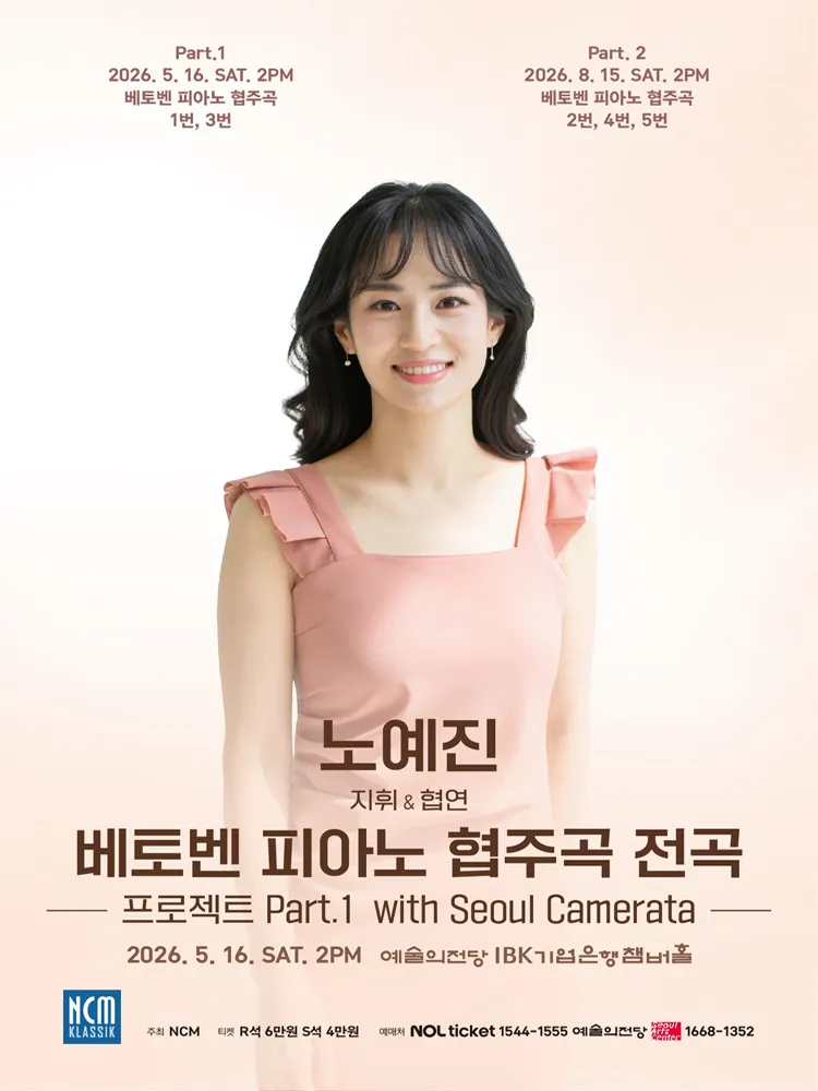 노예진 베토벤 피아노 협주곡 전곡: 프로젝트 Part.1 with Seoul Camerata 상세 안내 이미지 1