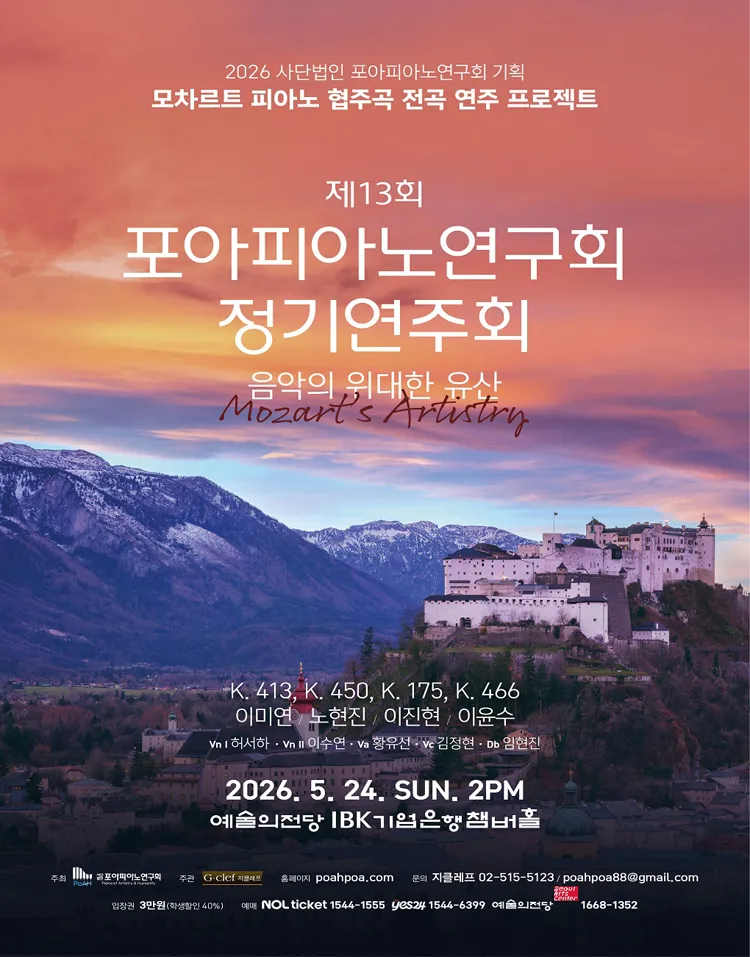 제13회 사단법인 포아피아노연구회 정기연주회, 모차르트 피아노 협주곡 전곡 연주 프로젝트: 음악의 위대한 유산 상세 안내 이미지 1