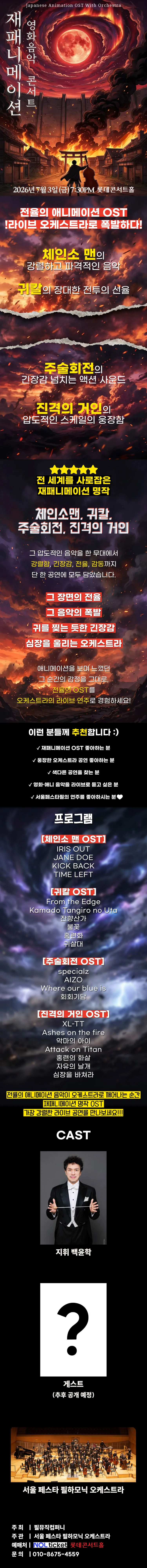 재패니메이션 영화음악 콘서트: THE UNSTOPPABLE 상세 안내 이미지 1