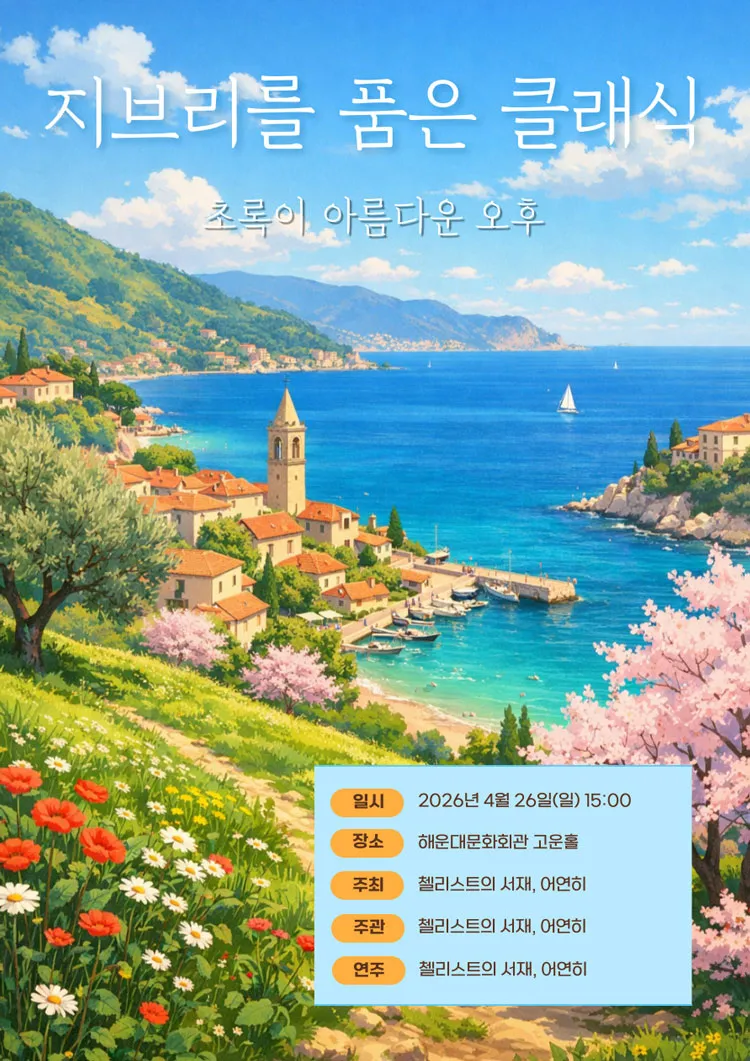 지브리를 품은 클래식: 초록이 아름다운 오후 [부산] 상세 안내 이미지 1