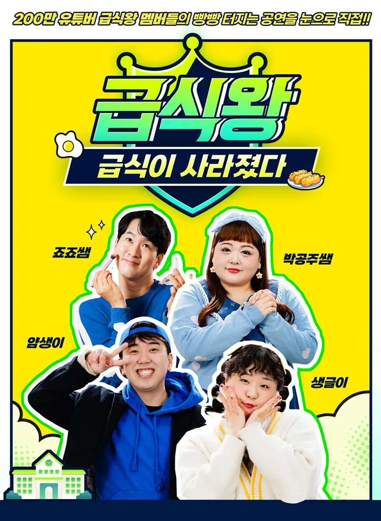 급식왕: 급식이 사라졌다 [안산] 상세 안내 이미지 1