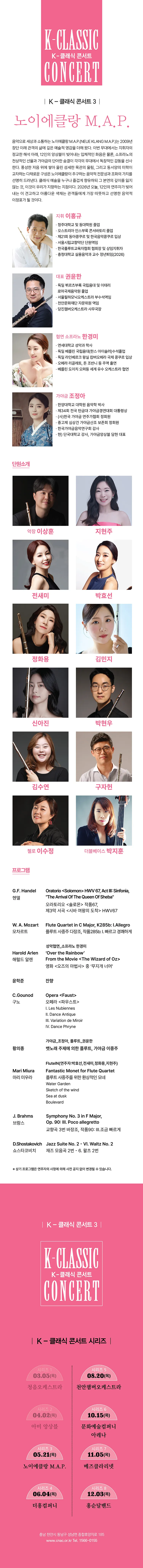 지역 아티스트와 함께하는 K-클래식 콘서트3: 노이에클랑 M.A.P. [천안] 상세 안내 이미지 2