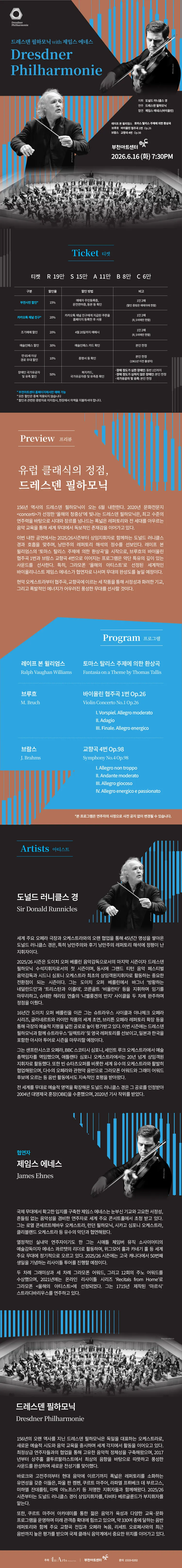 드레스덴 필하모닉 & 제임스 에네스 [부천] 상세 안내 이미지 1