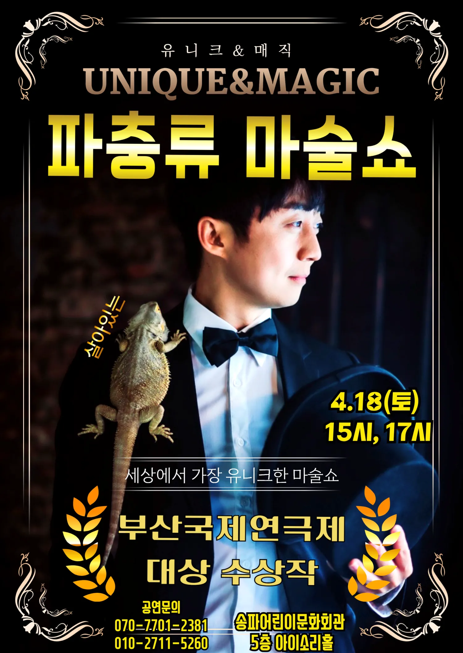파충류 마술쇼 [서울 송파] 상세 안내 이미지 1