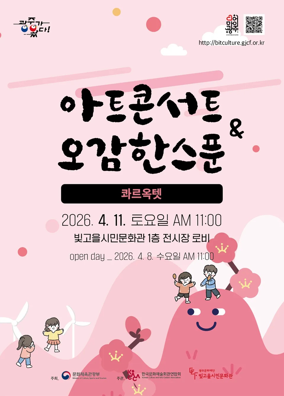 아트콘서트 & 오감한스푼: 콰르옥텟 [광주] 상세 안내 이미지 1