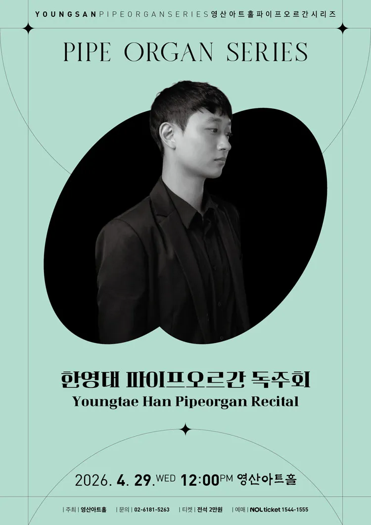 영산아트홀 파이프오르간시리즈, 한영태 파이프오르간 독주회 상세 안내 이미지 1