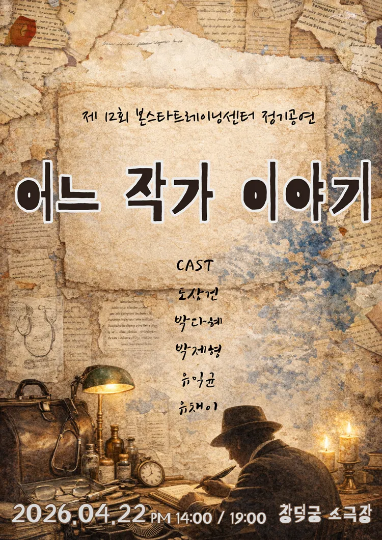 제12회 본스타트레이닝센터 정기공연, 어느 작가 이야기 상세 안내 이미지 1