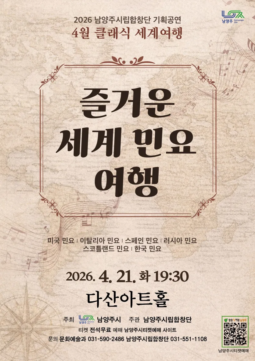 남양주시립합창단, 클래식 세계여행: 즐거운 세계 민요 여행 (4월) 상세 안내 이미지 1