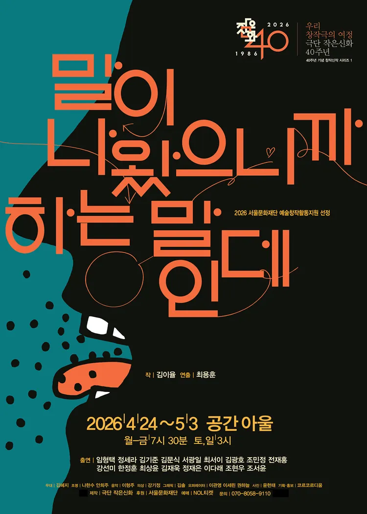 극단 작은신화 40주년 기념 창작신작 시리즈 1. 말이 나왔으니까 하는 말인데 상세 안내 이미지 1