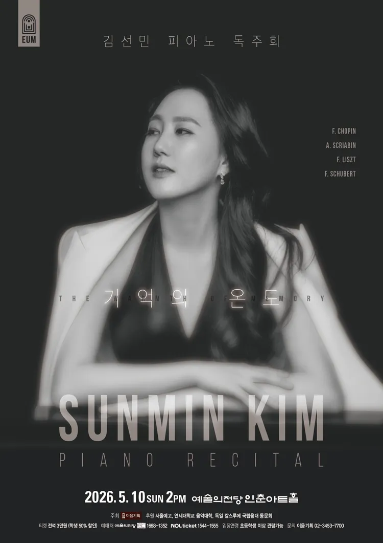 김선민 피아노 독주회: 기억의 온도 상세 안내 이미지 1