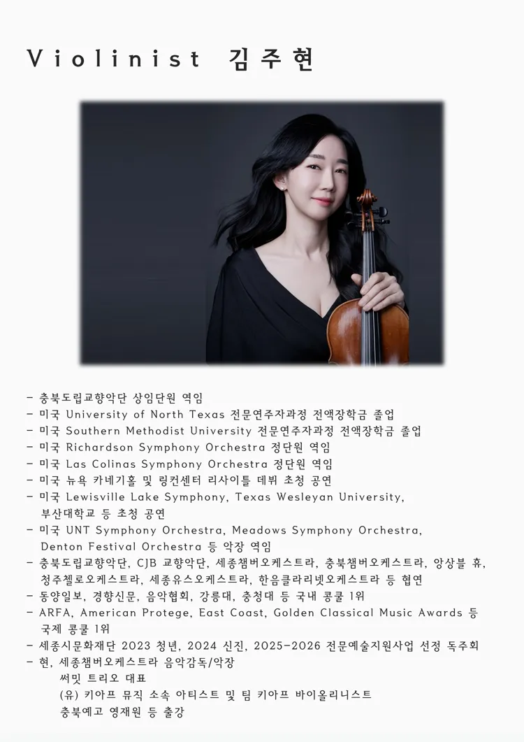 김주현 바이올린 독주회: 흔들리는 마흔, 불혹 [세종] 상세 안내 이미지 2