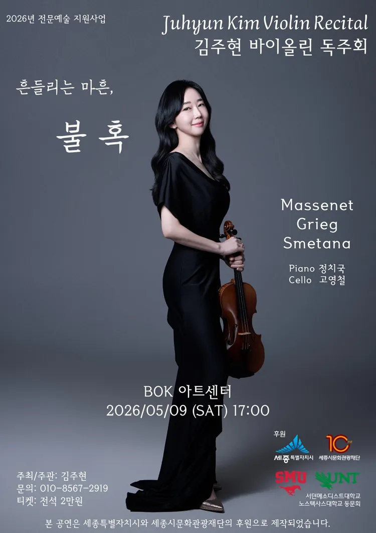 김주현 바이올린 독주회: 흔들리는 마흔, 불혹 [세종] 상세 안내 이미지 1