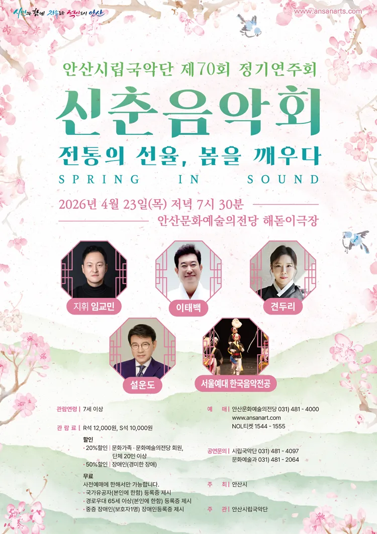 제70회 안산시립국악단 정기연주회: 전통의 선율, 봄을 깨우다 상세 안내 이미지 1