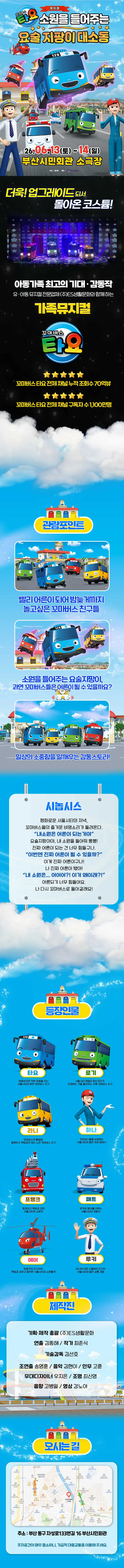 꼬마버스 타요: 소원을 들어주는 요술 지팡이 대소동 [부산] 상세 안내 이미지 2