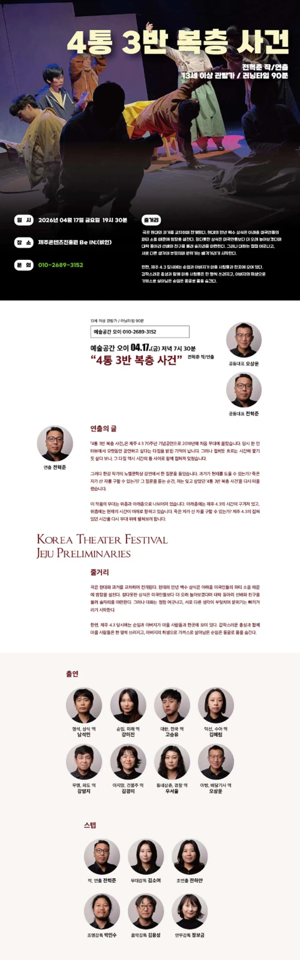 제44회 대한민국연극제 제주대 및 제31회 제주연극제: 4통 3반 복층 사건 [제주] 상세 안내 이미지 2