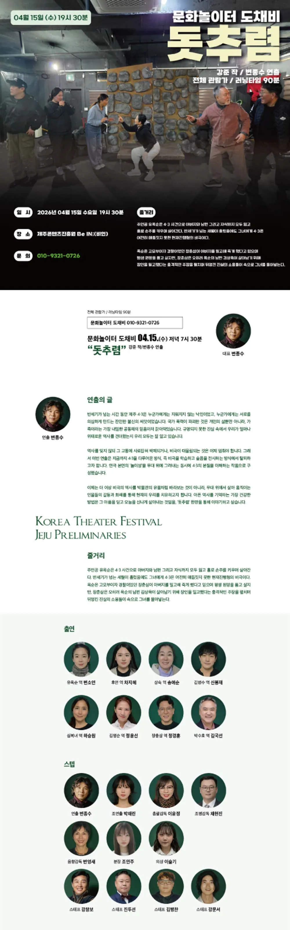 제44회 대한민국연극제 제주예선 및 제31회 제주연극제, 돗추렴 상세 안내 이미지 1