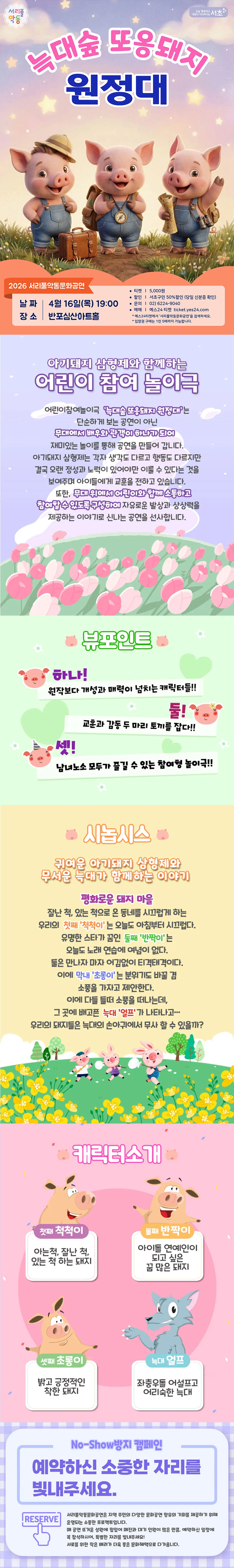 서리풀 악동문화공연, 아기돼지 삼형제: 늑대숲 또옹돼지 원정대 (4월) 상세 안내 이미지 1