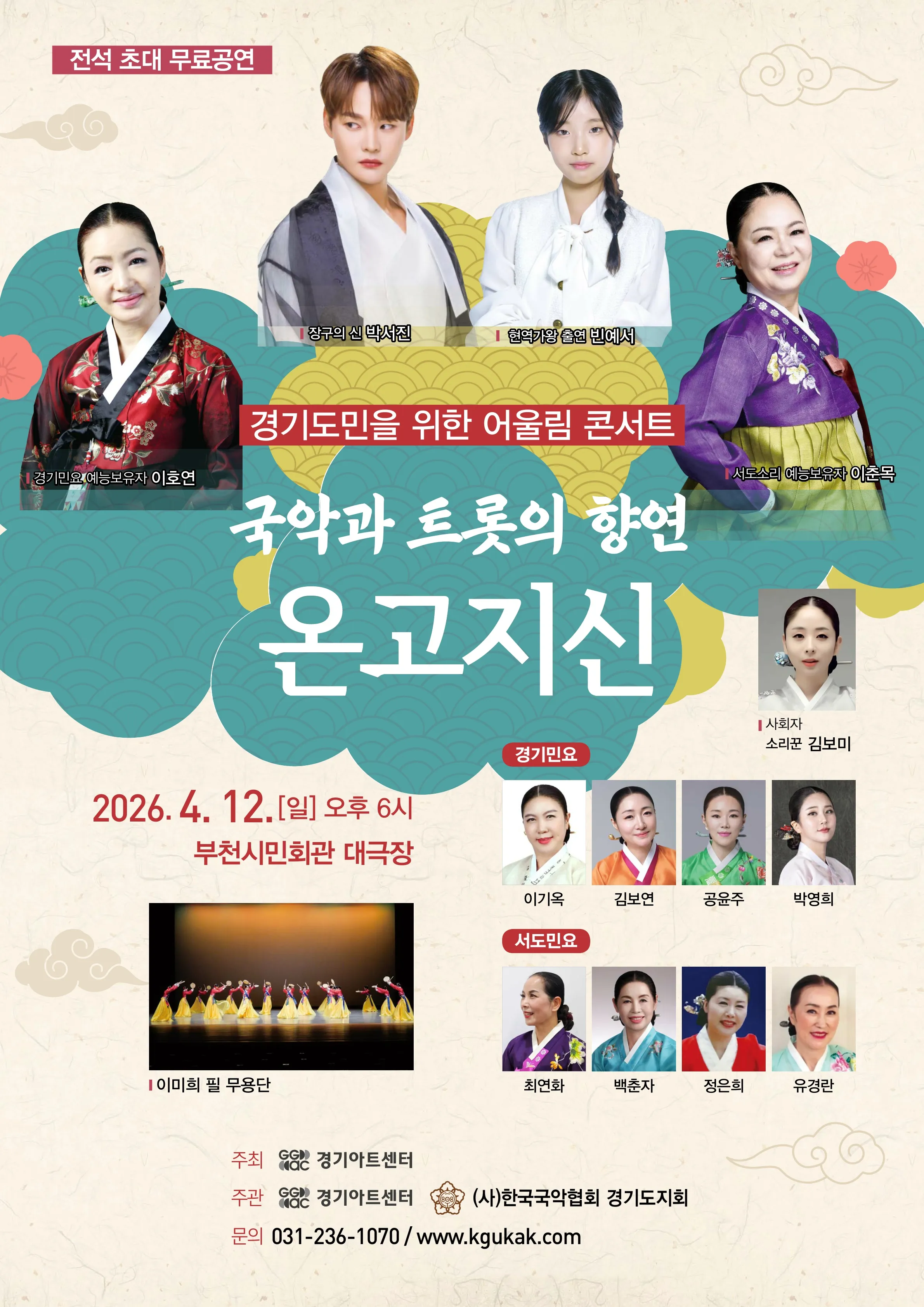 경기도민을 위한 어울림 콘서트, 국악과 트롯의 향연: 온고지신 [부천] 상세 안내 이미지 1