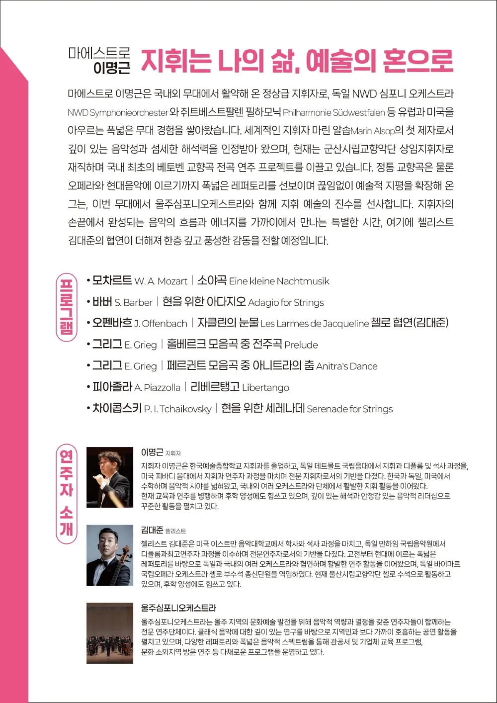 8시 클래식 울주, 마에스트로 이명근: 지휘는 나의 삶, 예술의 혼으로 상세 안내 이미지 2