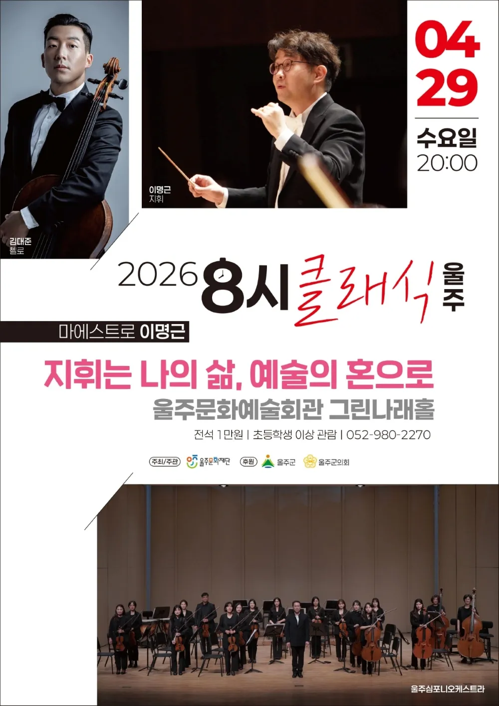 8시 클래식 울주, 마에스트로 이명근: 지휘는 나의 삶, 예술의 혼으로 상세 안내 이미지 1