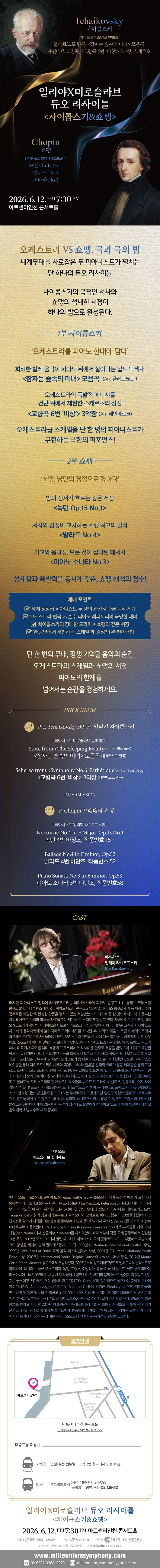 일리야 X 미로슬라브 듀오 리사이틀: 차이콥스키 & 쇼팽 [인천] 상세 안내 이미지 1