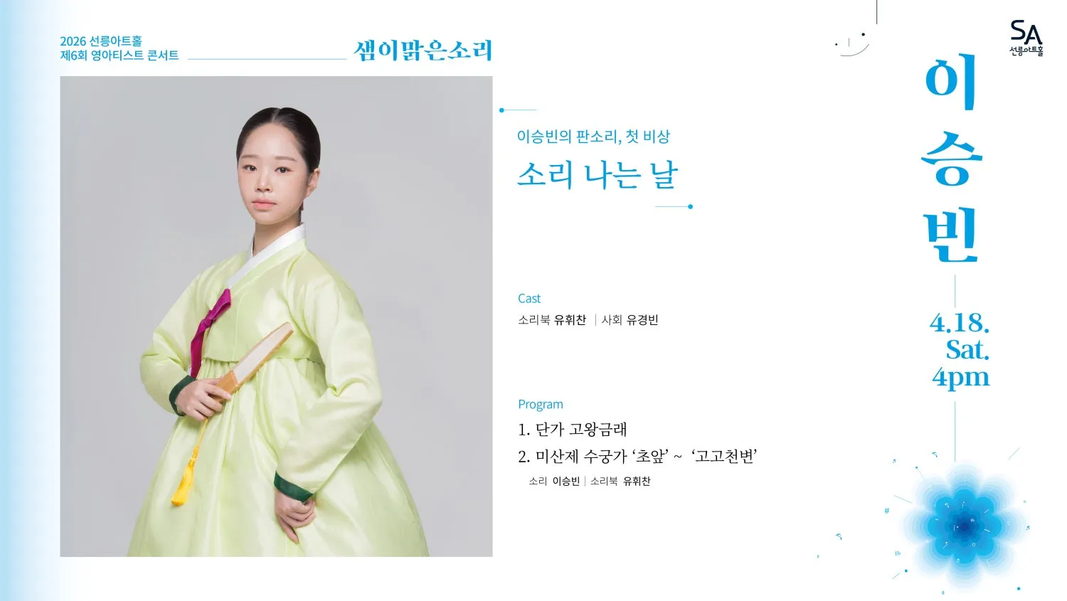 제6회 샘이맑은소리: 이승빈의 판소리, 첫 비상 상세 안내 이미지 1