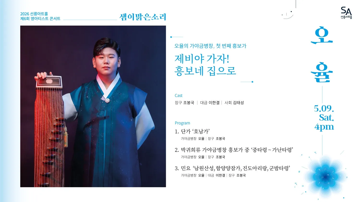 제6회 샘이맑은소리, 오율의 가야금병창: 첫 번째 흥보가 상세 안내 이미지 2