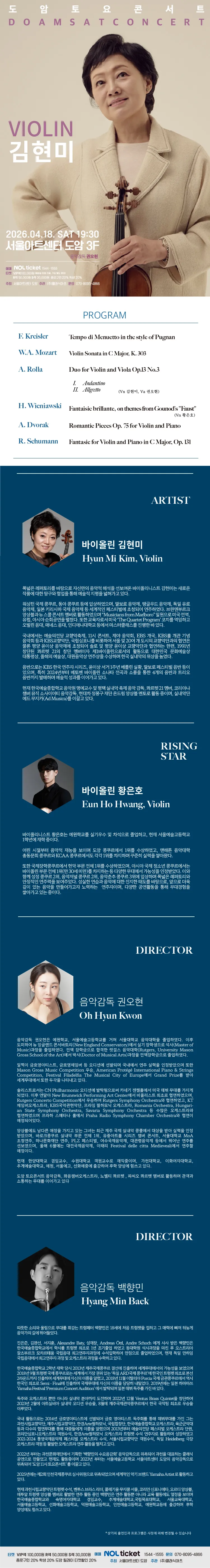 서울아트센터 도암 토요콘서트, VIOLIN 김현미의 4월의 선율 : 낭만을 그리다 (4월) 상세 안내 이미지 1