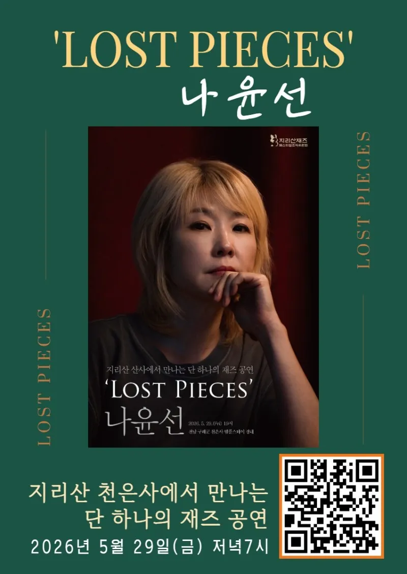 나윤선의 Lost Pieces [구례] 상세 안내 이미지 1