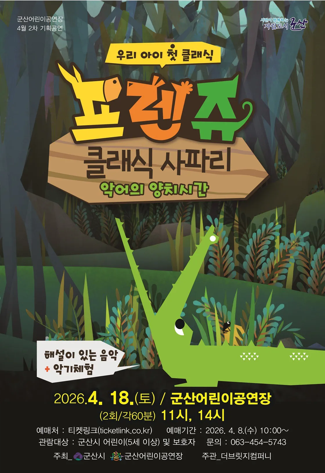 프렌쥬 클래식 사파리: 악어의 양치시간 [군산] 상세 안내 이미지 1