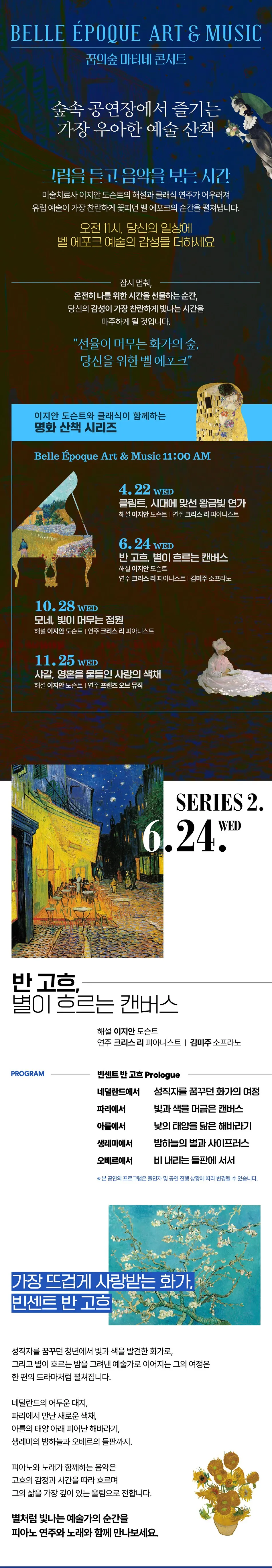 꿈의숲 마티네 콘서트, 벨 에포크 아트 & 뮤직시리즈2: 반 고흐, 별이 흐르는 캔버스 상세 안내 이미지 1