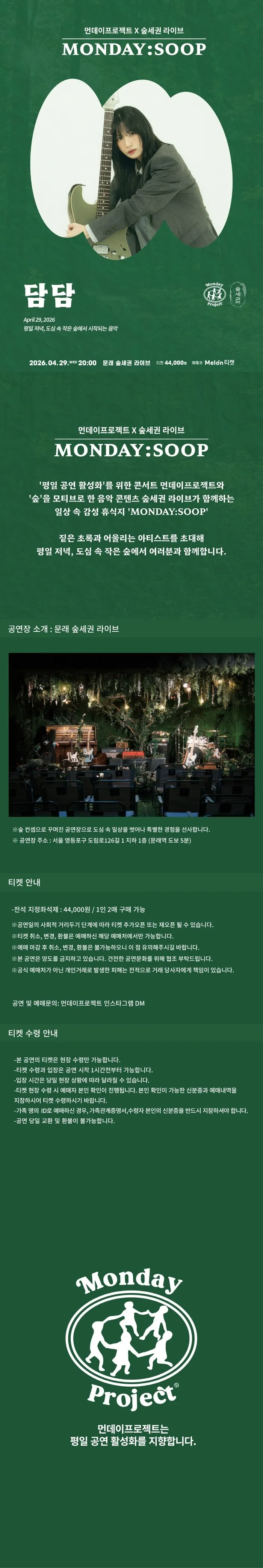 먼데이프로젝트 X 숲세권 MONDAY: SOOP, 담담 단독 콘서트 상세 안내 이미지 1
