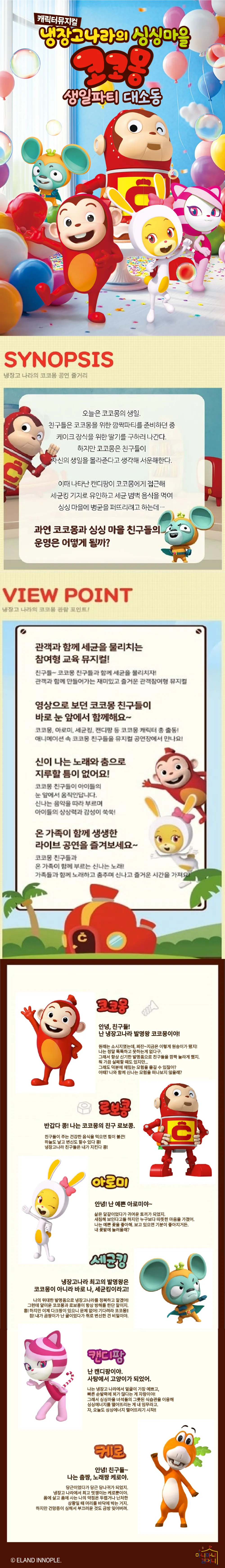 냉장고나라의 싱싱마을 코코몽: 생일파티 대소동 [안산 고잔] 상세 안내 이미지 1