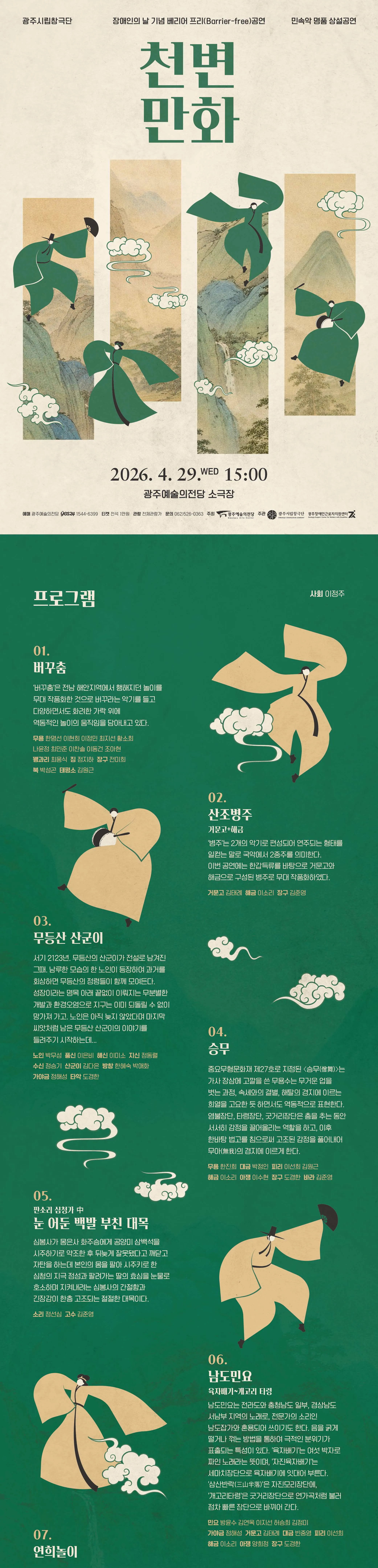 광주시립창극단 기획공연: 천변만화 (04.29) 상세 안내 이미지 1