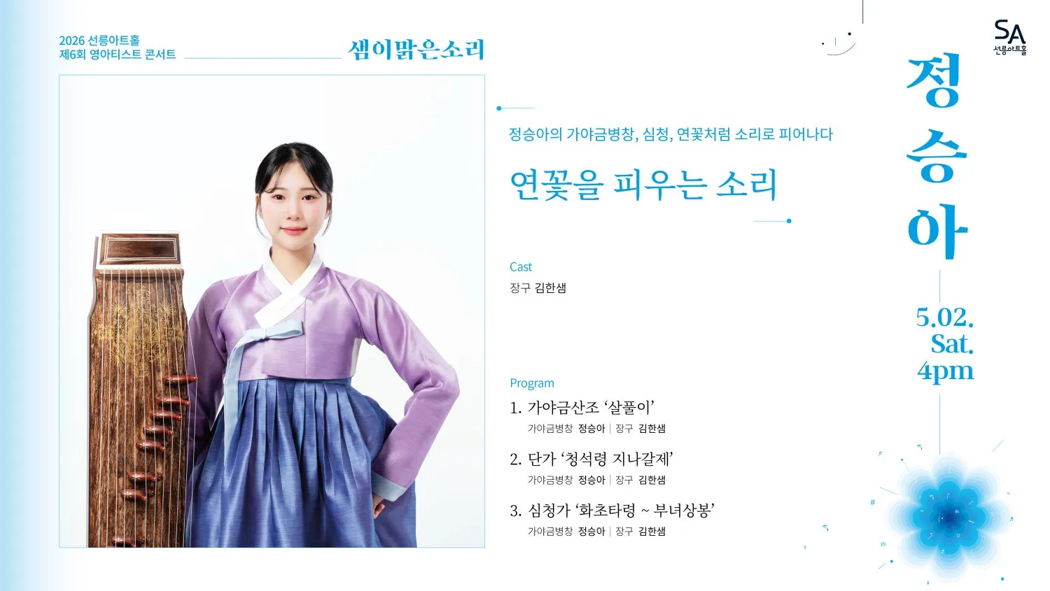 제6회 샘이맑은소리, 정승아의 가야금병창: 심청, 연꽃처럼 소리로 피어나다 상세 안내 이미지 1