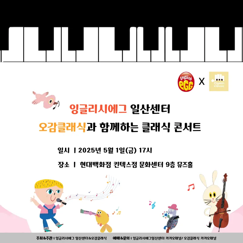 잉글리시에그 일산센터 X 오감클래식: 어린이날 기념 클래식 콘서트 상세 안내 이미지 1