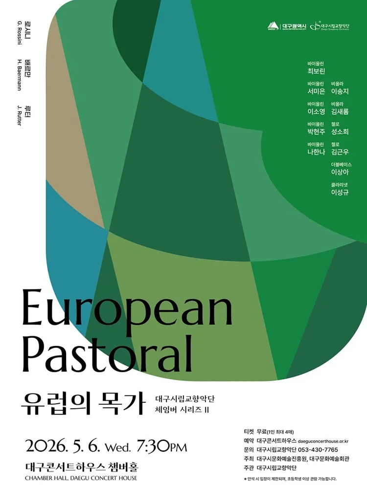 대구시립교향악단, 체임버 시리즈 Ⅱ. 유럽의 목가 상세 안내 이미지 1