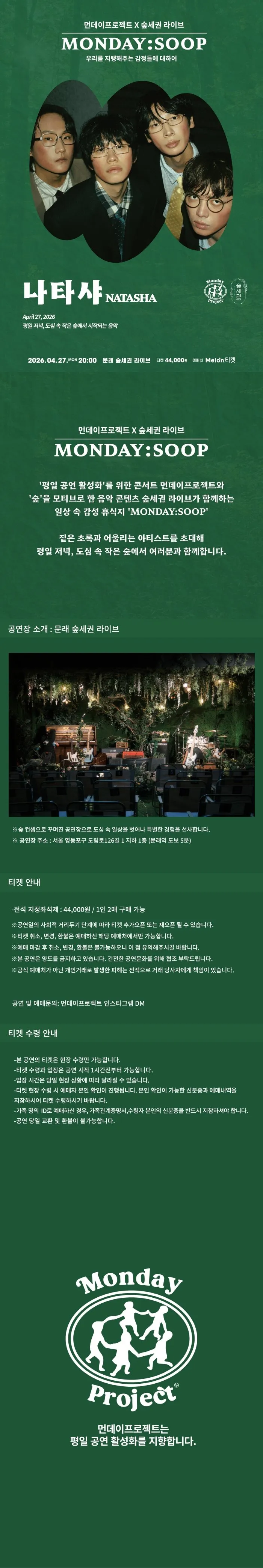 먼데이프로젝트X숲세권 MONDAY: SOOP, 나타샤 단독 콘서트: 우리를 지탱해주는 감정들에 대하여 상세 안내 이미지 1