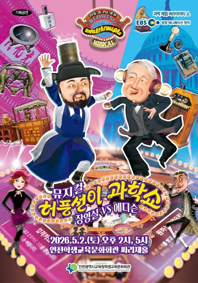 허풍선이 과학쇼: 장영실 VS 에디슨 [인천 중구] 상세 안내 이미지 1