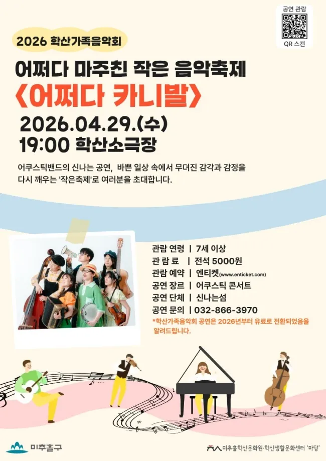 학산가족음악회, 어쩌다 마주친 작은 음악축제: 어쩌다 카니발 [인천] 상세 안내 이미지 1
