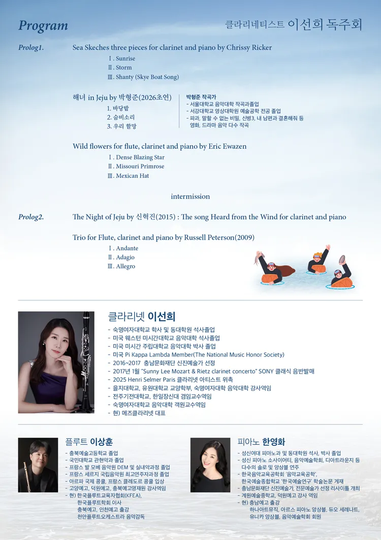 클라리네티스트 이선희 독주회: 모든 삶은 흐른다 [천안] 상세 안내 이미지 2
